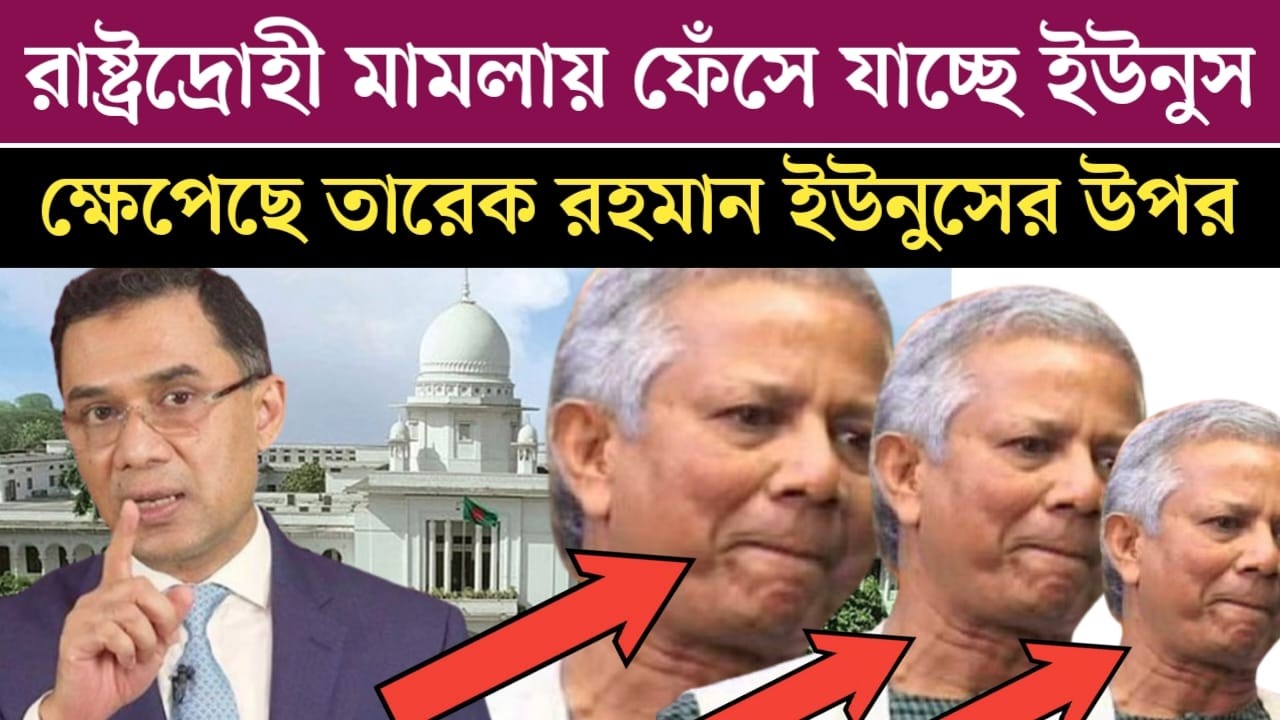 রাষ্ট্রদ্রো*হীতায় মাম*লায় ফেঁ*সে যাচ্ছে ইউনুস | jamuna tv live | jamuna tv | news today Bangladesh