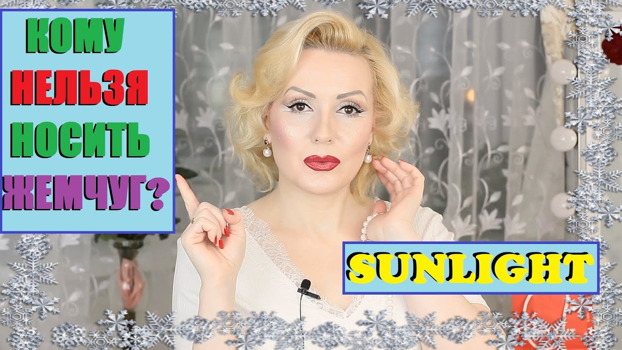 ЖЕМЧУГ ИЗ SUNLIGHT//КОГО НЕ ЛЮБИТ ЖЕМЧУГ?//ОТЗЫВ О КАЧЕСТВЕ