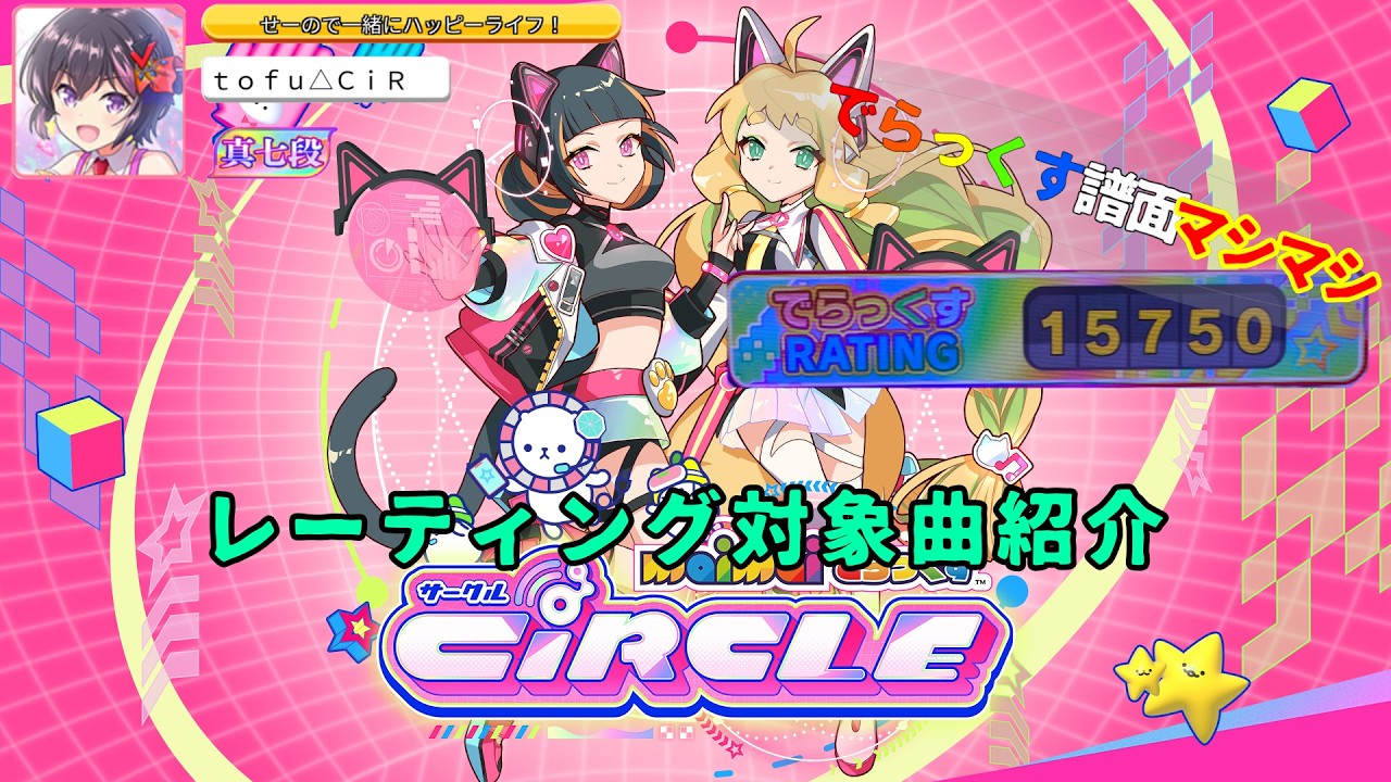 【maimai でらっくす CiRCLE】（一応）菫将のレート15750到達時ベスト枠・新曲枠紹介