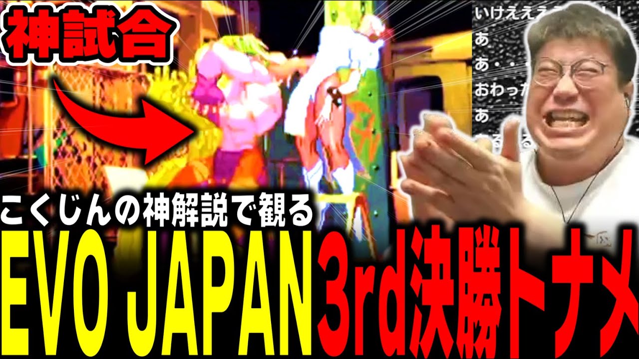 EVOJ こくじんと観る3rd決勝トナメが神試合が多くて面白かった件（2025/5/11）#EVOJ25