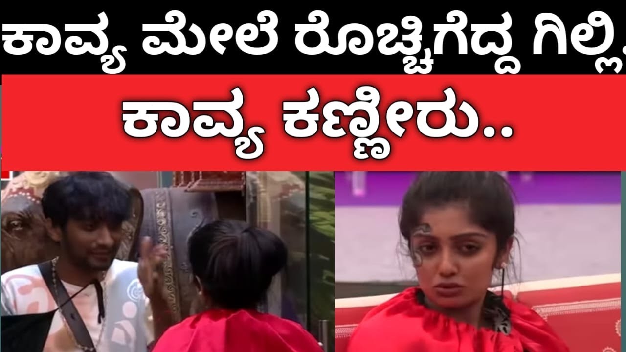 ಕಾವ್ಯ ಮೇಲೆ ರೊಚ್ಚಿಗೆದ್ದ ಗಿಲ್ಲಿ... ಕಾವ್ಯ ಕಣ್ಣೀರು #kavyashaiva #gillinata #gilli #ashwinigowda 