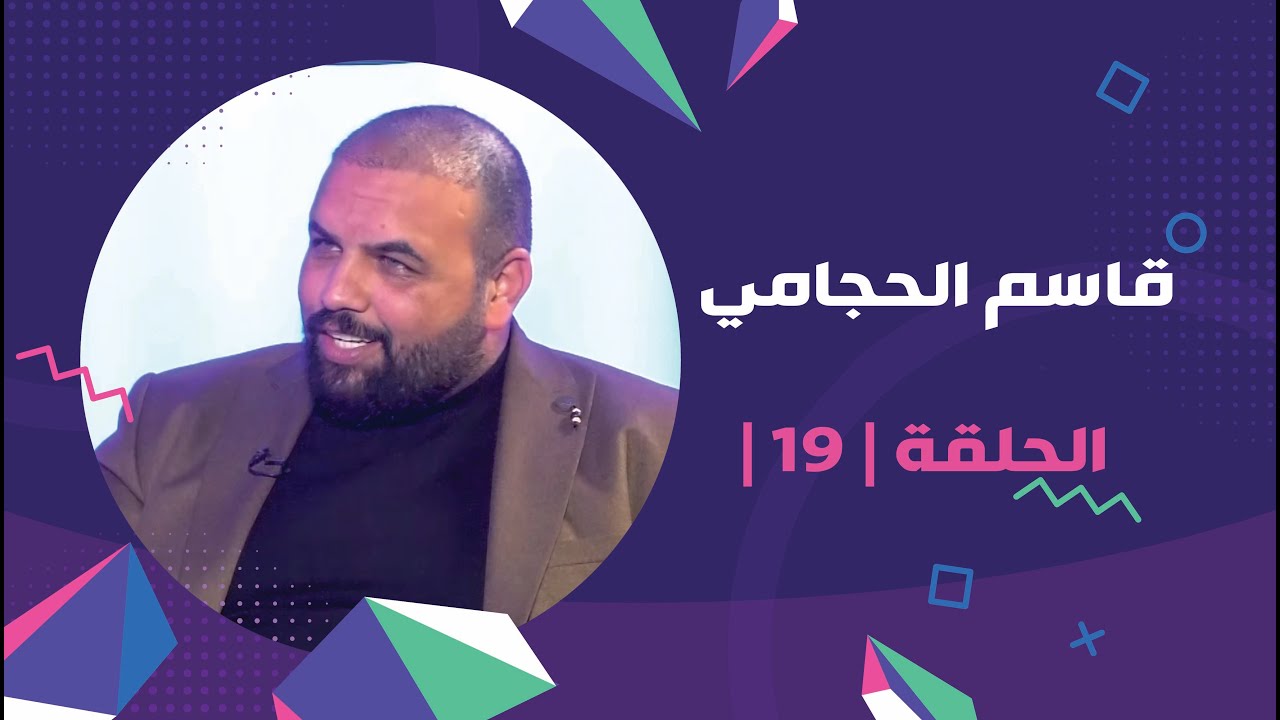 برنامج برلمان المشاهير الحلقة | 19 | مع قاسم الحجامي