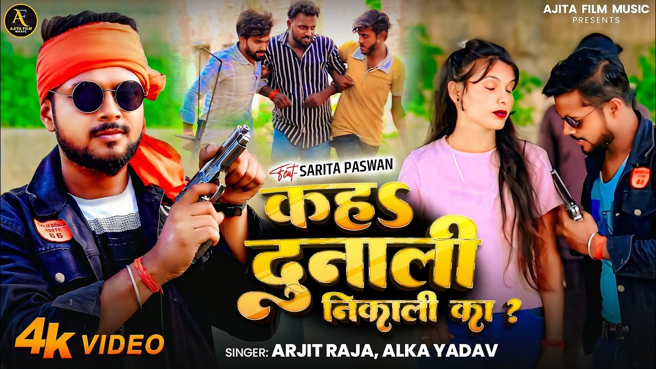 Arjit Raja,#Alka_Yadav|Bhojpuri Rangdari|Song 2025|Ajita Film Music#Arjit_Raja_Rangdari_Song
