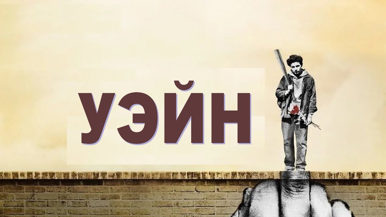 Когда всё в этой жизни против тебя...не[ТРЕШ ОБЗОР] сериала УЭЙН (От извращенных авторов Дэдпула)