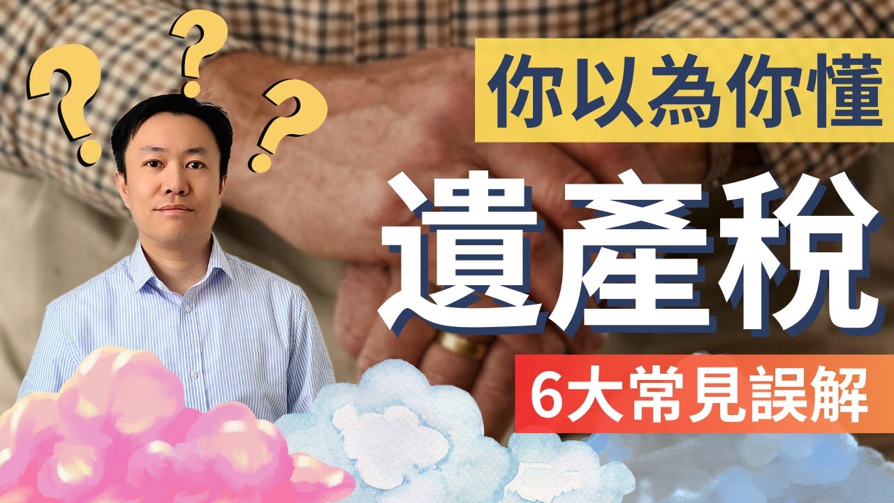 英國遺產稅你真的懂嗎? 破解6大誤解 | 英國稅
