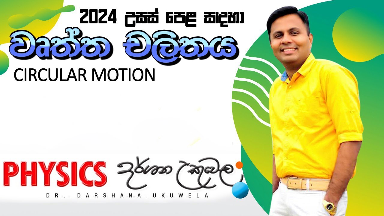 වෘත්ත චලිතය - Circular Motion - 2024 Theory - Dr. Darshana Ukuwela