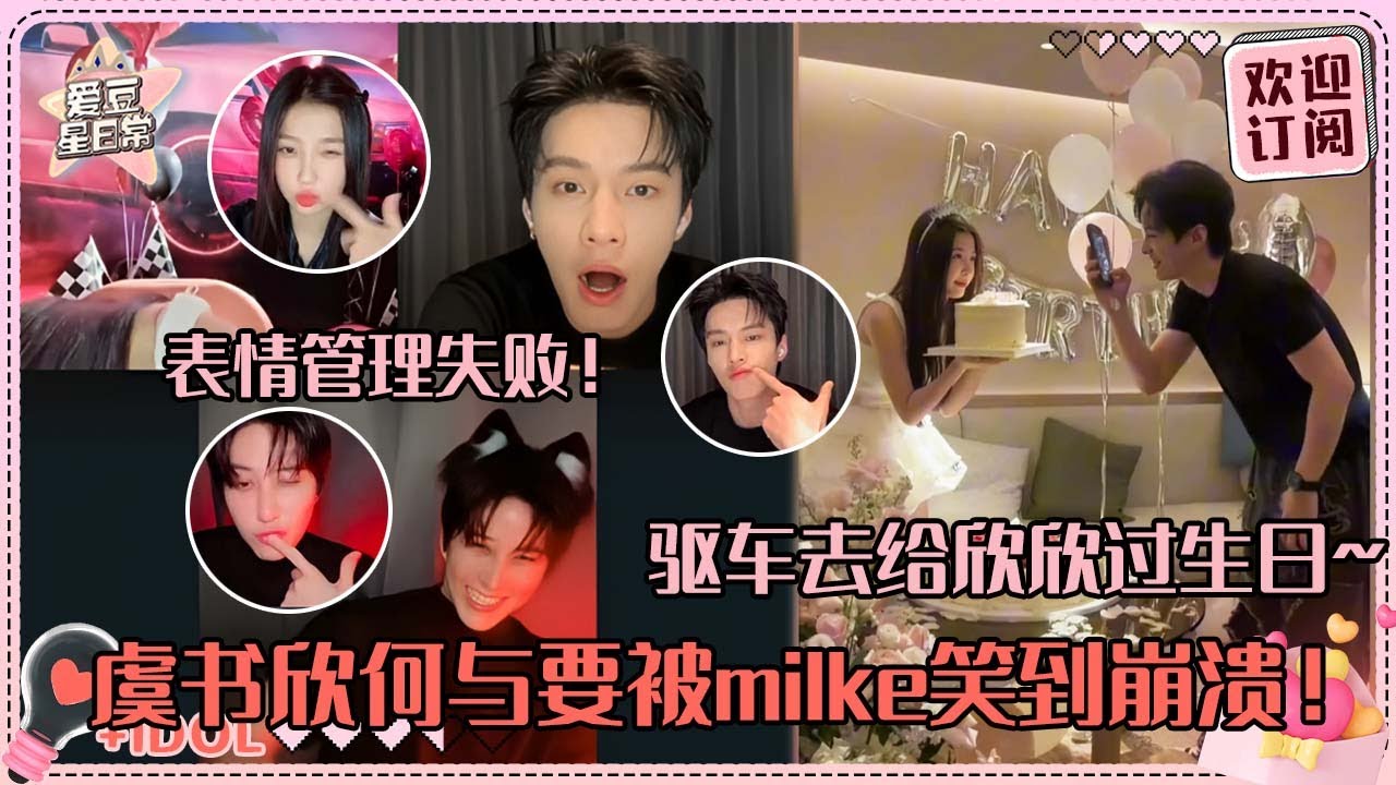 [SUB]何与一下播就去给虞书欣过生日！Mike变小猫简直超爆笑~三个人的直播这么有效果！#虞书欣 #何与 #吴翊歌 #双轨 #speedandlove #estheryu #heyu #mike