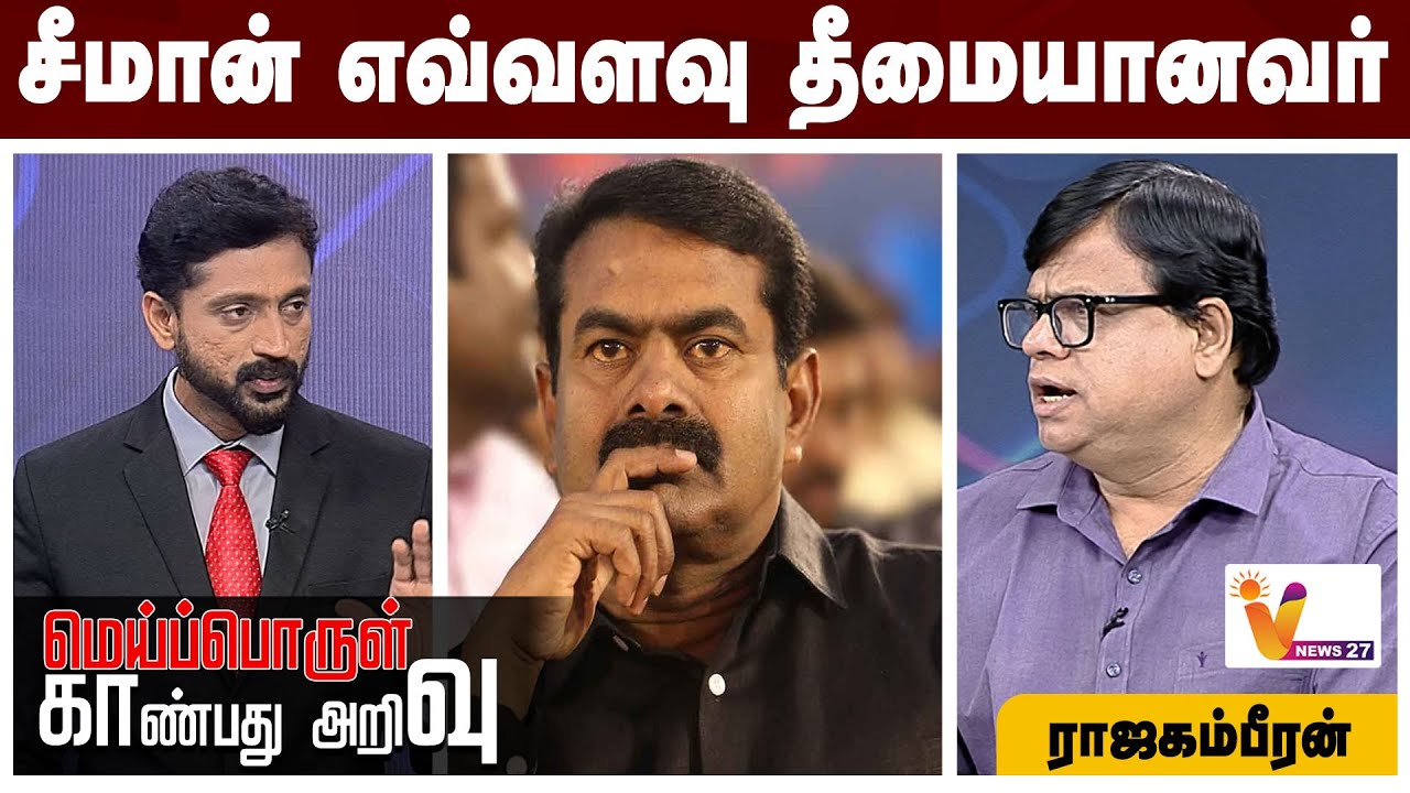 சீமான் எவ்வளவு தீமையானவர் - ராஜகம்பீரன்