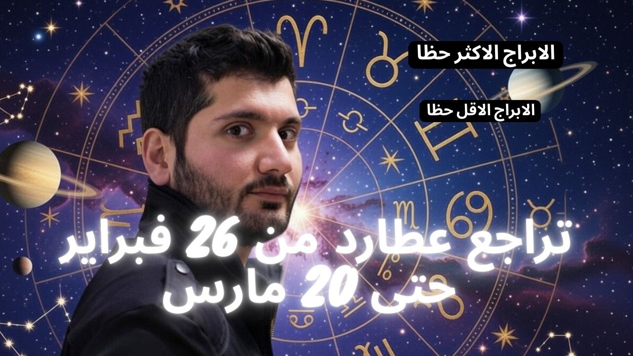 تراجع كوكب عطارد من 26 فبراير حتى 20 مارس - تشويش عالمي، ارباكات وتعطيلات #ابراج  #توقعات #فلك