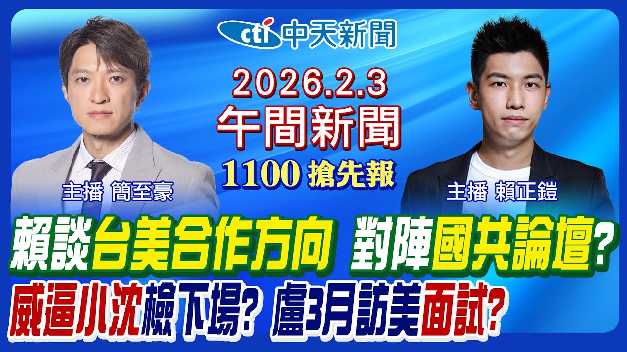 🔴LIVE直播中】賴批藍二次西進! 威逼沈慶京檢遭處分! 盧秀燕3月訪美? 藍新北人選2/15出爐? 柯P要綠白合? 大S遺照曝!｜賴正鎧/簡至豪 報新聞 20260203 @中天新聞CtiNews