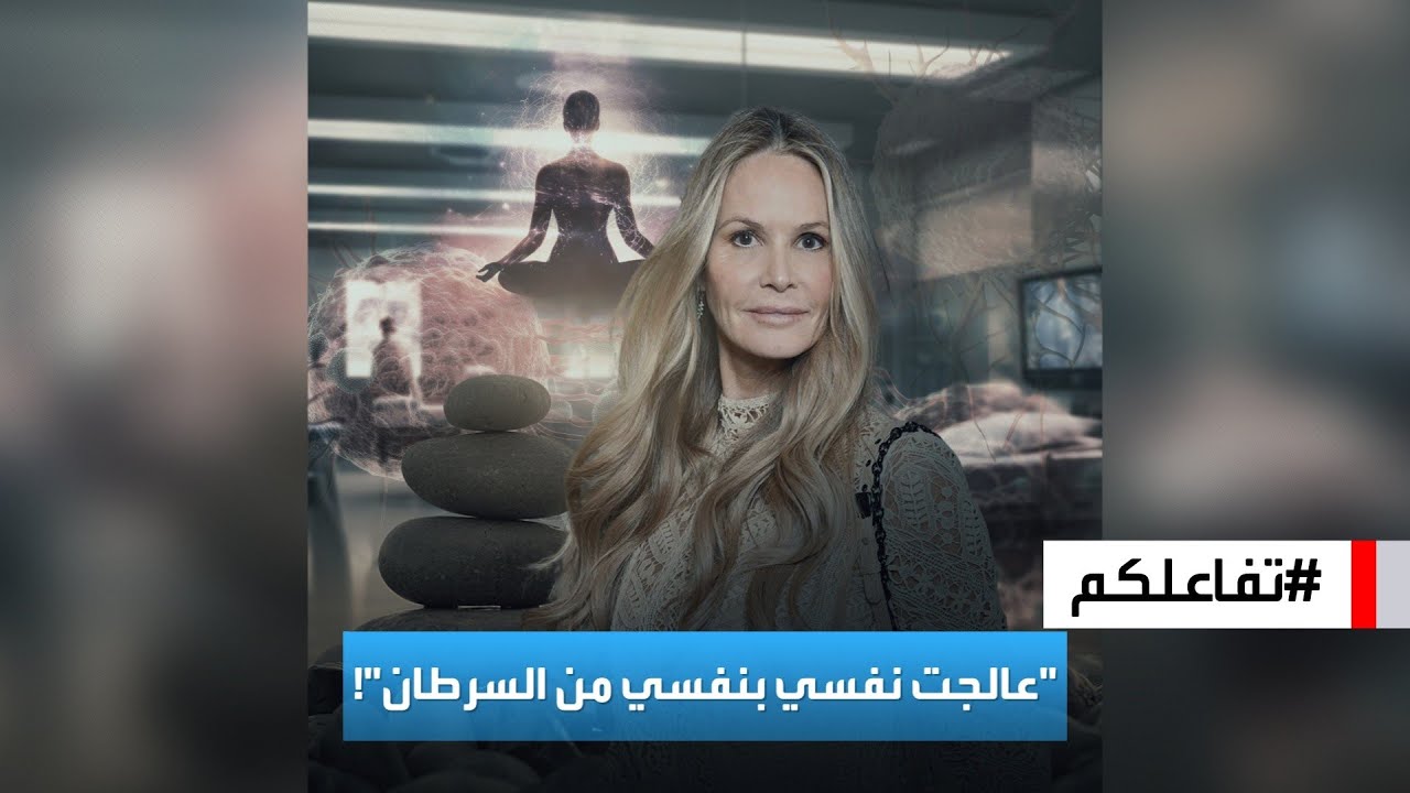تفاعلكم | مشهورة أسترالية تثير جدلا بعد زعمها أنها عالجت نفسها بنفسها من السرطان!