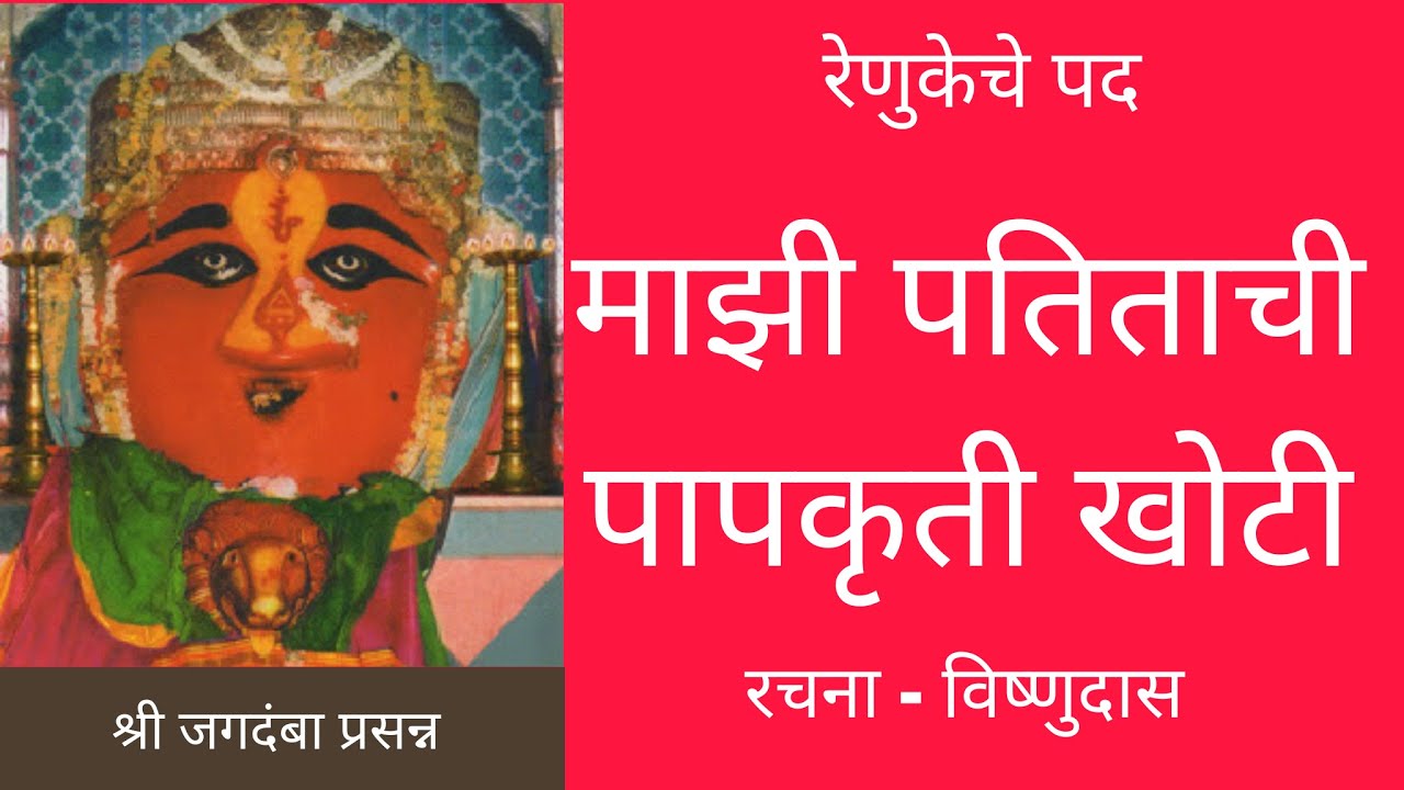 माझी  पतिताची  पापकृती  खोटी - Shree Renuka Ashtak -(Vishnudas Krut) &ndash; Mazi Patitachi Papkruti Khoti
