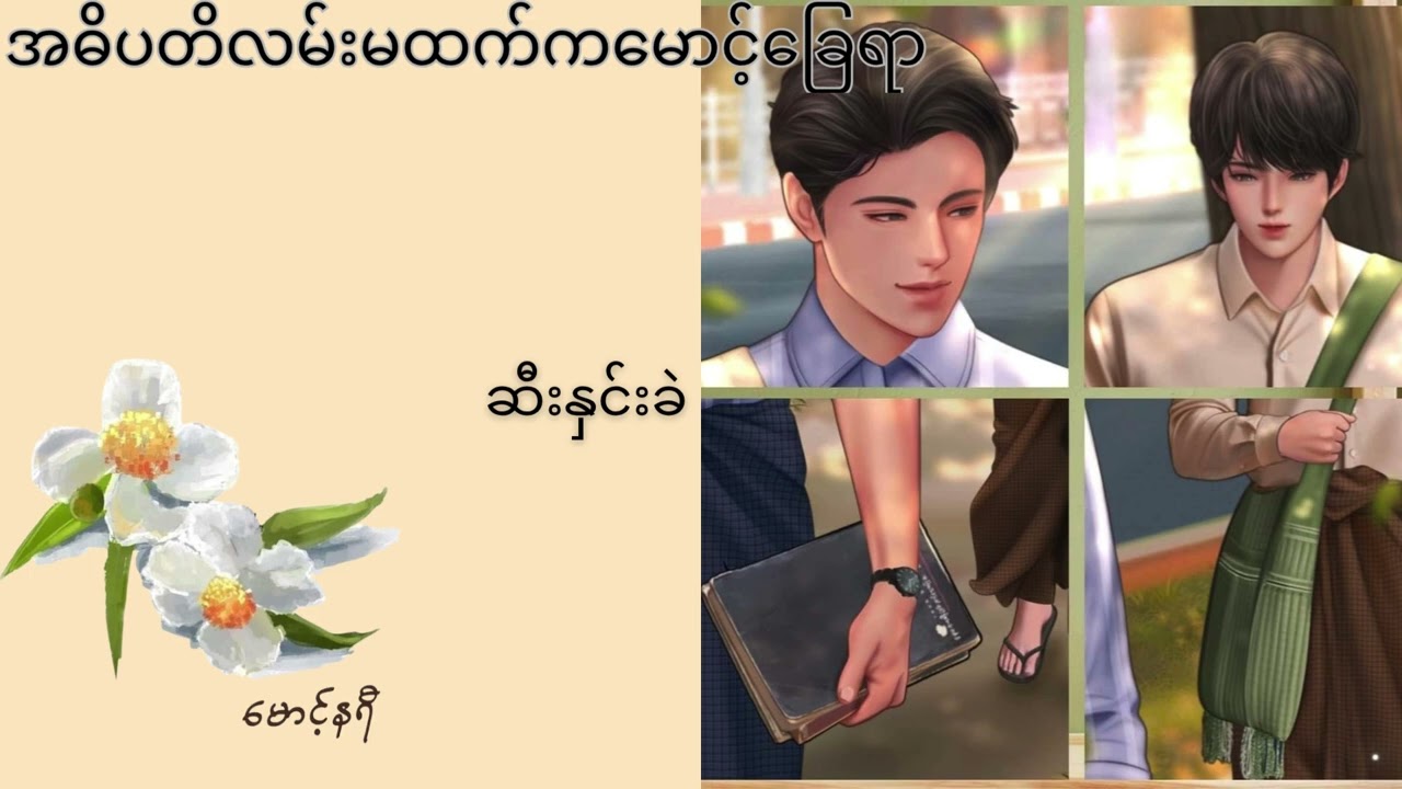 အဓိပတိလမ်းမထက်ကမောင့်ခြေရာ // အပိုင်း(၁-၃)