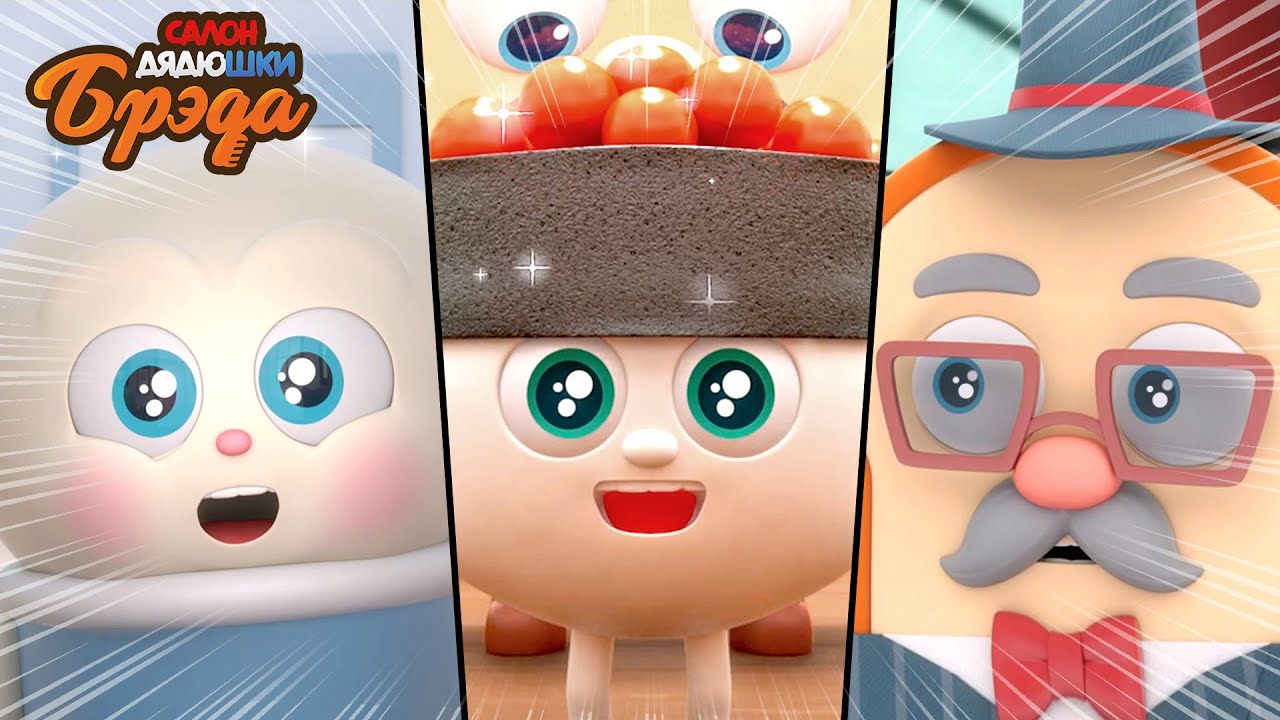 Bread Barbershop l Соседний гость l Russian Dubbing