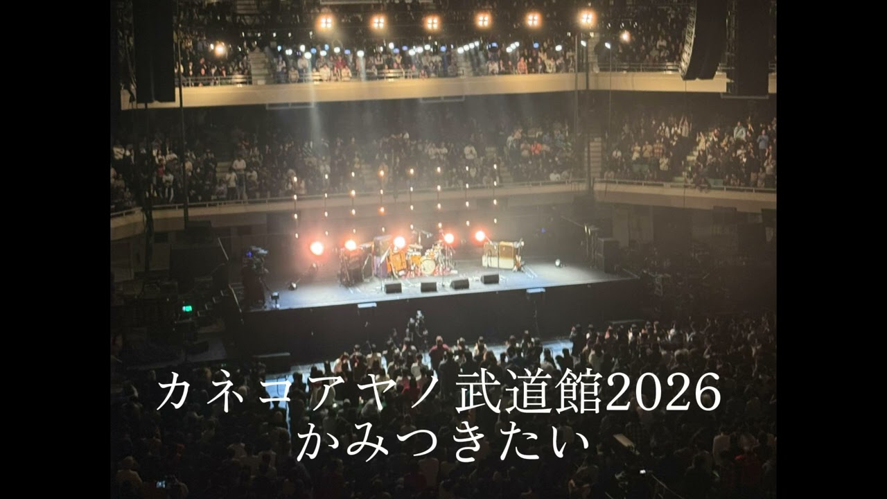 カネコアヤノ武道館2026 かみつきたい