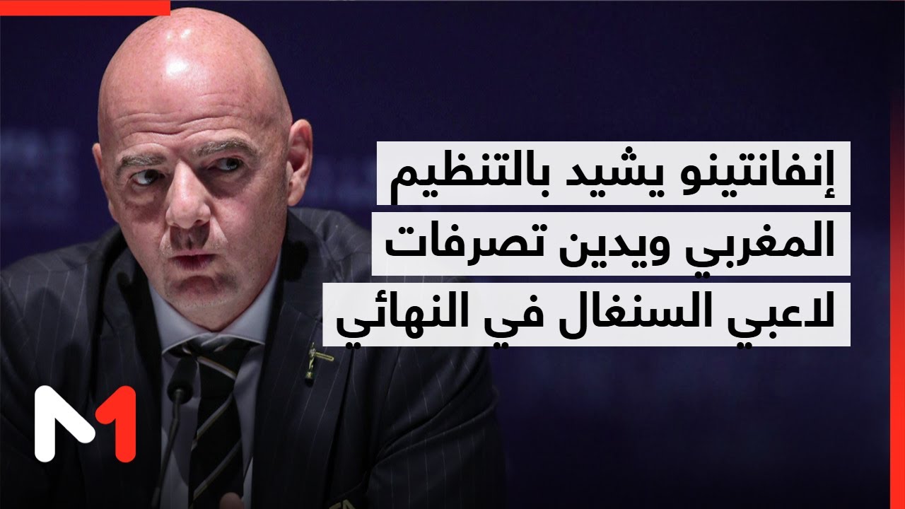 إنفانتينو يشيد بتنظيم المغرب لكان 2025 ويدين تصرفات لاعبي السنغال في النهائي