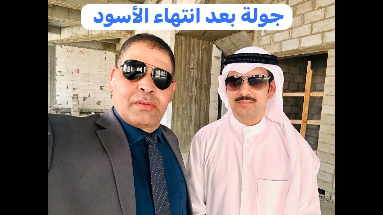 هندسة البناء ( جولة في قسيمة جنوب عبد الله المبارك بعد انتهاء الاسود )