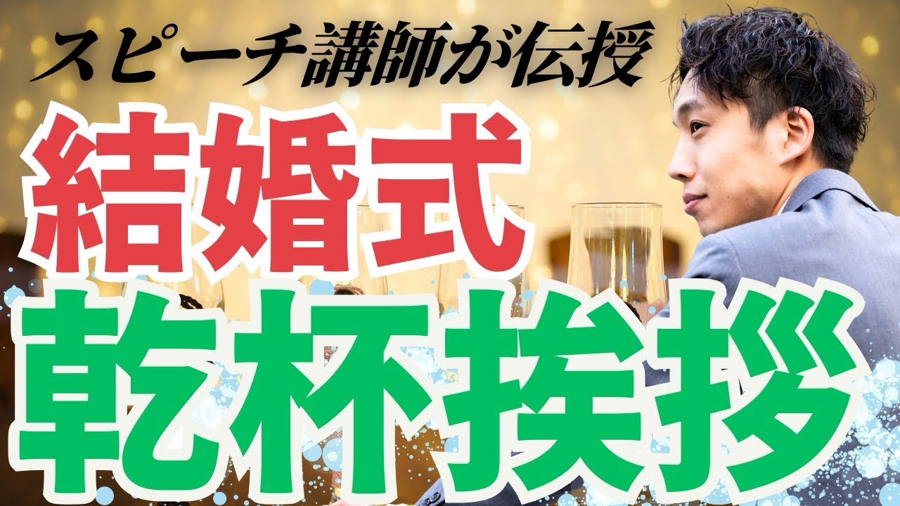【保存版】結婚式 乾杯の挨拶はコレさえ押さえれば完璧！失敗しない乾杯の音頭のコツ | 面白い例文もあり