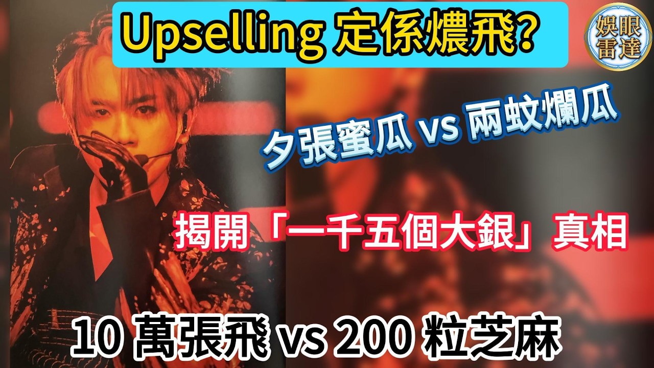 【$1500真相】有市場價值贊助商先會贊助，夕張蜜瓜 vs 兩蚊爛瓜：是 Upselling 定係燶飛？揭開姜濤世巡「散貨」真相！贊助商點解仲肯揼大錢？神邏輯 vs 市場價值 2月13日