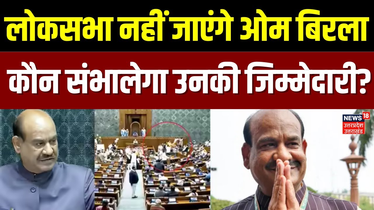 OM Birla News: लोकसभा नहीं जाएंगे ओम बिरला, कौन संभालेगा उनकी जिम्मेदारी? | No Confidence Motion