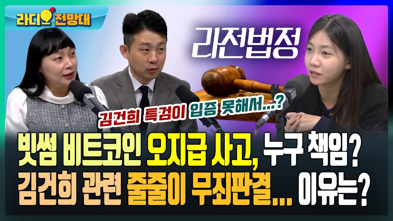 빗썸 비트코인 오지급 사고, 누구 책임? 김건희 관련 줄줄이 무죄판결... 이유는? [라디오전망대-라전법정] 2026.2.11.(수)