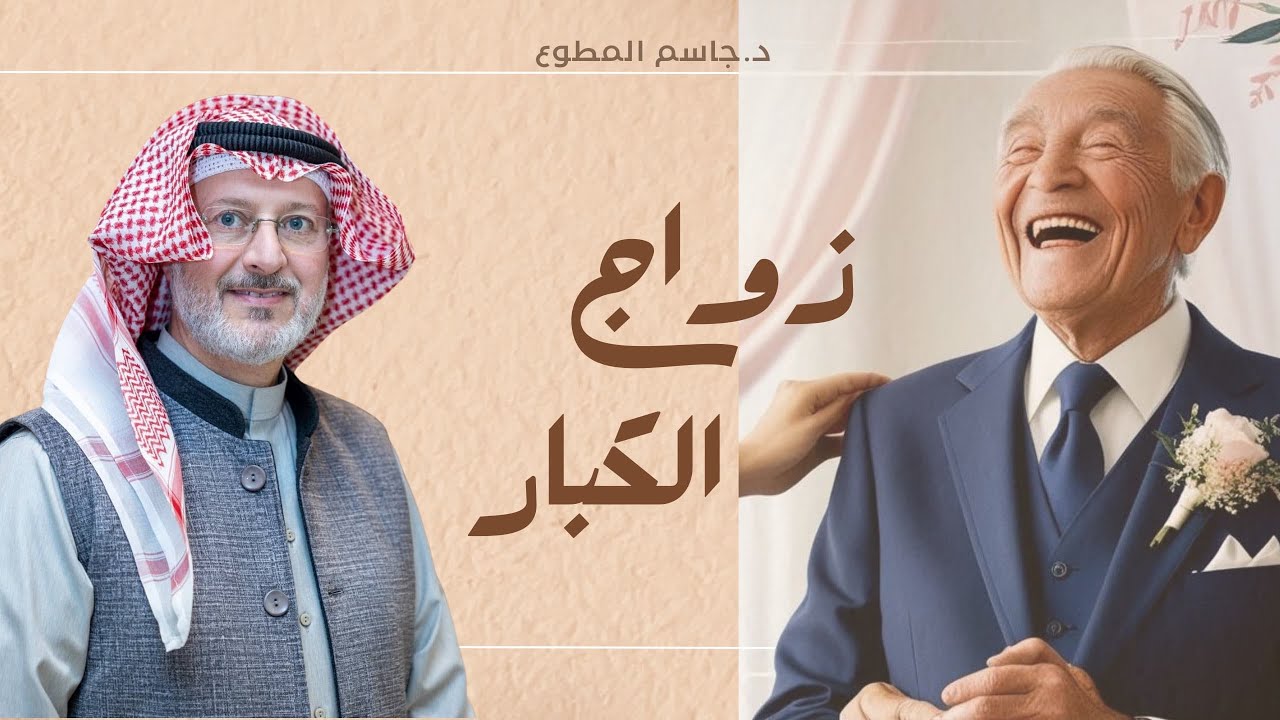 الزواج المبكر أم المتأخر؟ أيهما يدوم أكثر ولماذا؟ 🔥💍