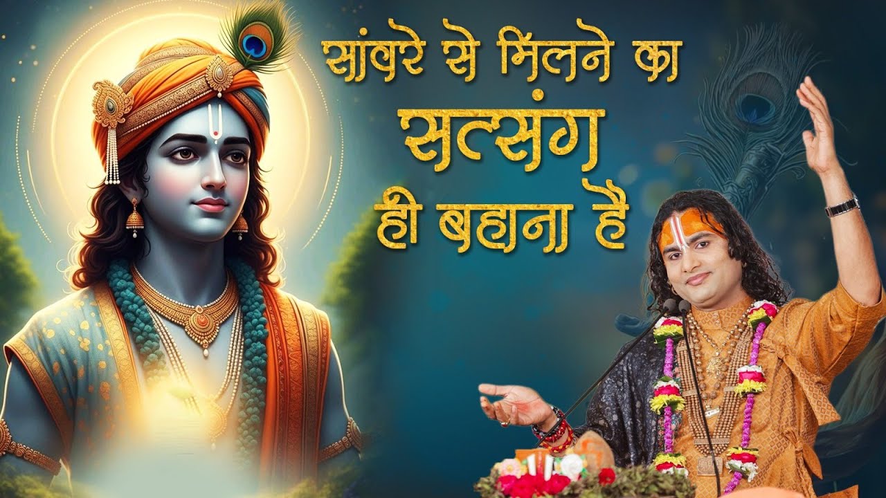 सांवरे से मिलने का सत्संग ही बहाना है | भावपूर्ण भजन🙏🕊️ श्री अनिरुद्धाचार्य जी | Aniruddhacharaya ji