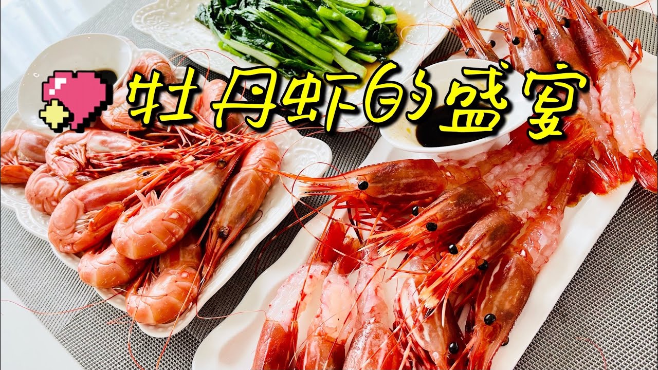 人间值得牡丹虾～有n个理由，就有n+1种方法享用