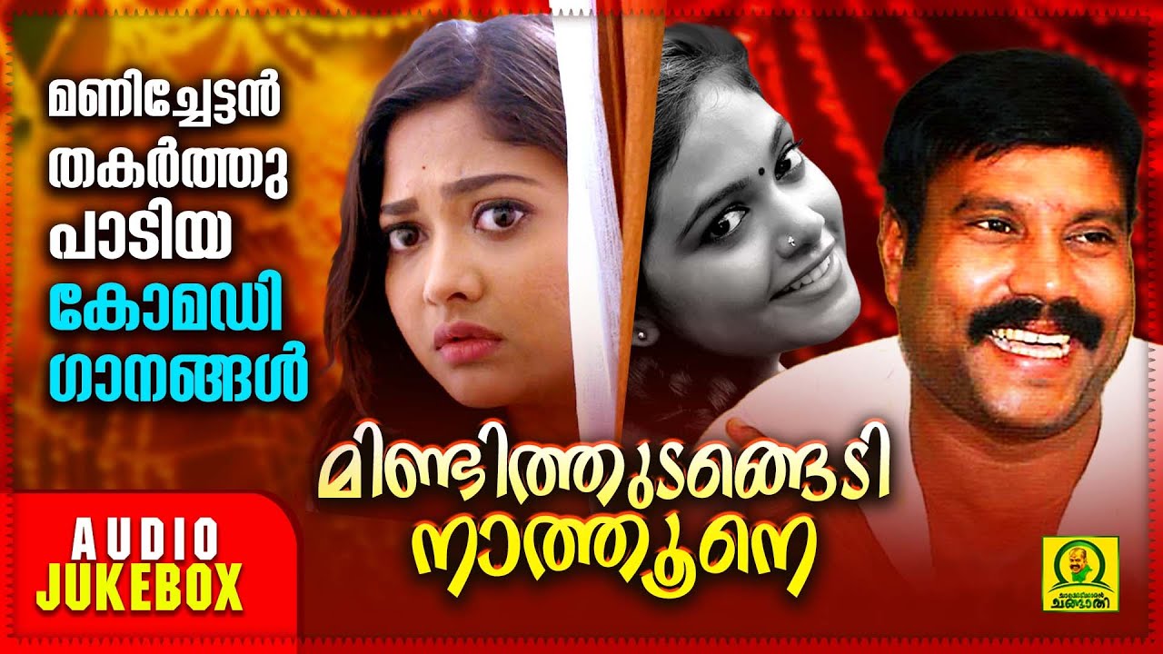 Mindithudangedi Nathune | Manichettan Thakarthu Padiya Comedy Ganangal| Audio Jukebox