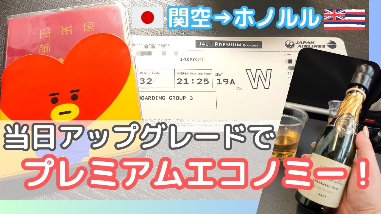 空きがあればラッキー!?当日アップグレードでプレミアムエコノミーに変更❣️✈️