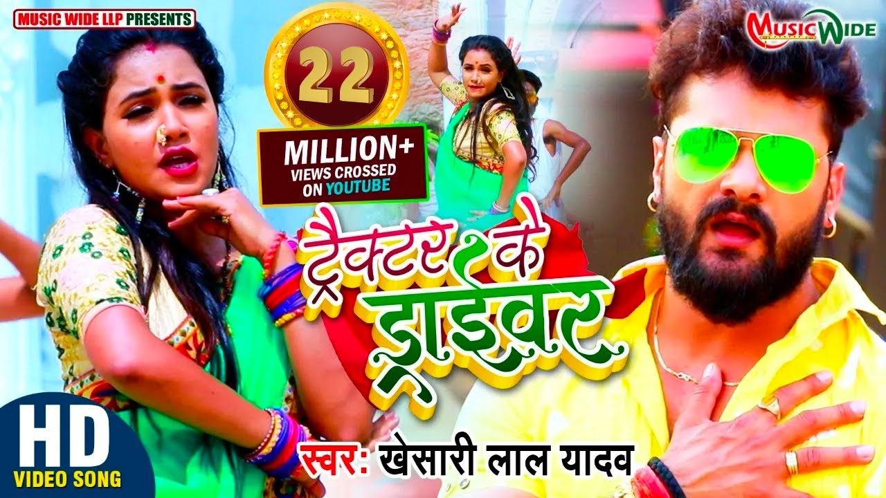 #VIDEO |#KHESARI_LAL_YADAV | ट्रैक्टर के ड्राईवर |#TRISHAKAR_MADHU | Bhojpuri Blockbuster Song 2021