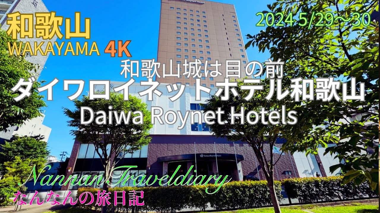 [Вакаяма] 4K Daiwa Roynet Hotel Wakayama: Прямо напротив замка Вакаяма! Тихий и комфортабельный о...