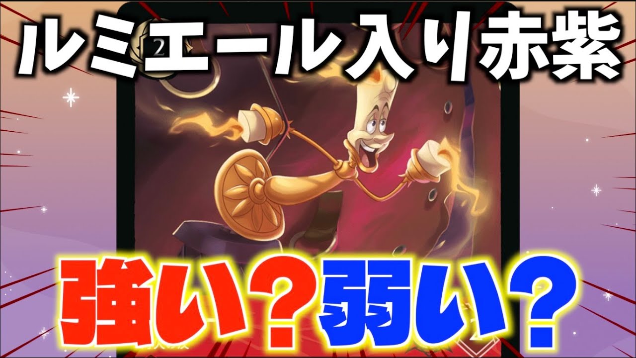【ロルカナ/対戦】このルミエールって強いの？？ガチルビーアメジスト構築に入れて検証してみた【LORCANA】