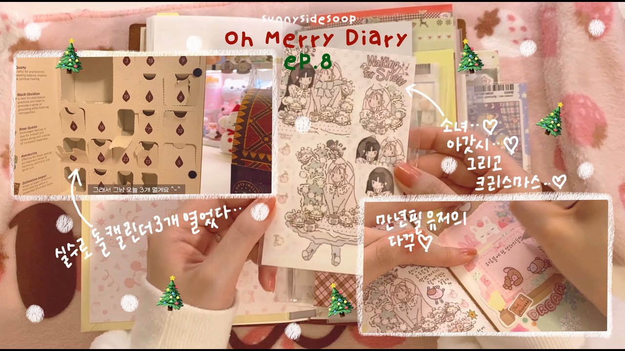 🎄오메다 2025 🎄 8화 _ 아갓시 + 소녀풍의 크리스마스 🎀 사각사각 만년필소리가 담겨있는 다꾸 블로그마스 🧑‍🎄