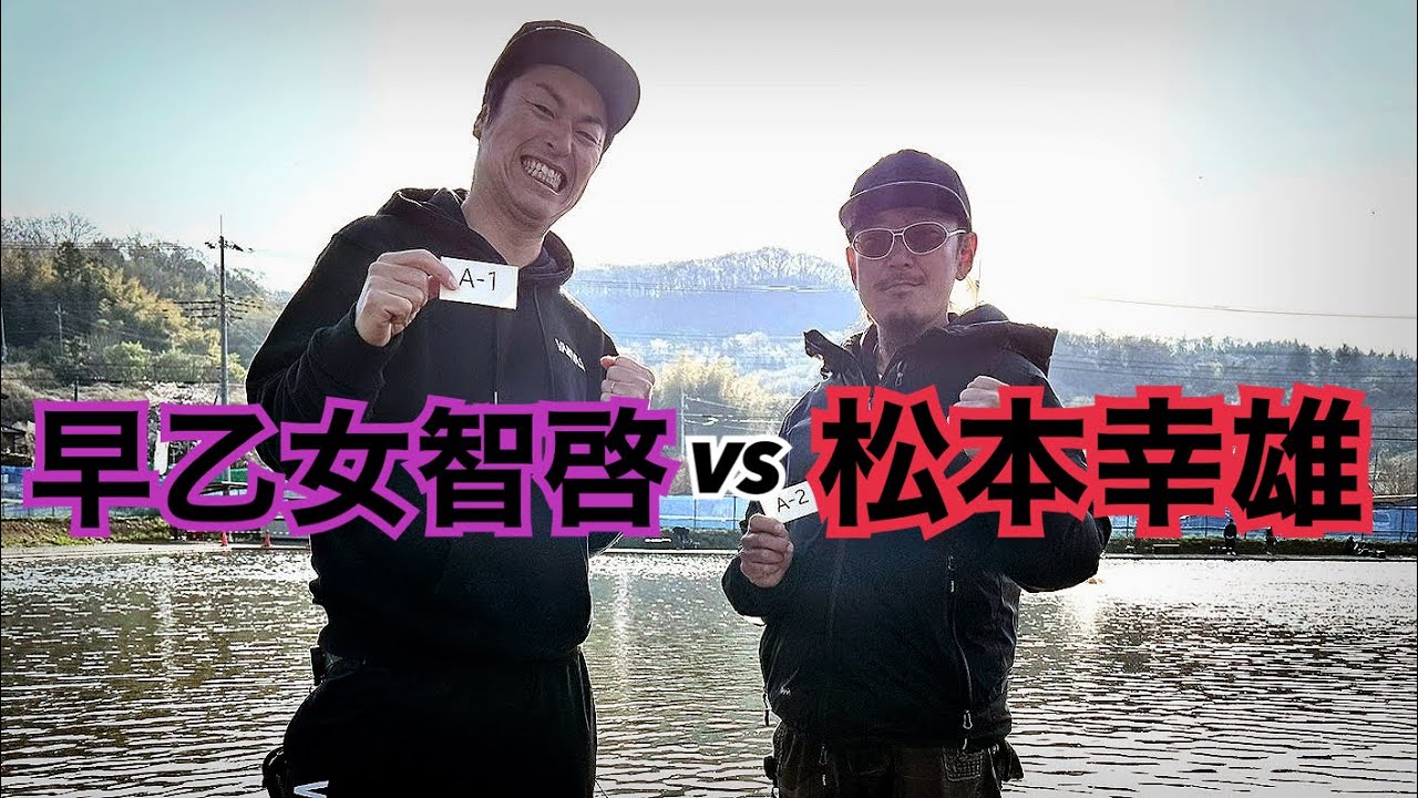 AWB第二戦　松本幸雄VS早乙女智啓！in太田フィッシングクラブ