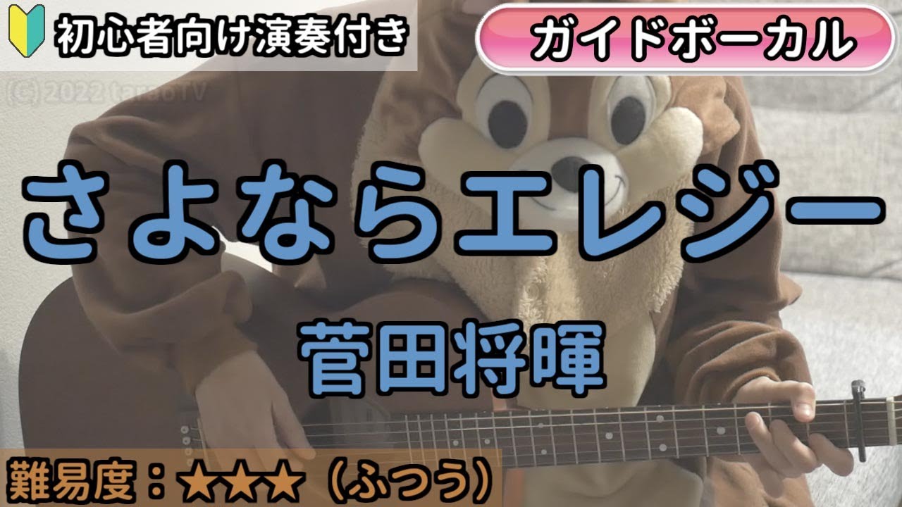 さよならエレジー／菅田将暉／ギター弾き語り練習用動画（コード／ストローク／歌詞／歌）初心者向けの簡単な弾き方もあります！