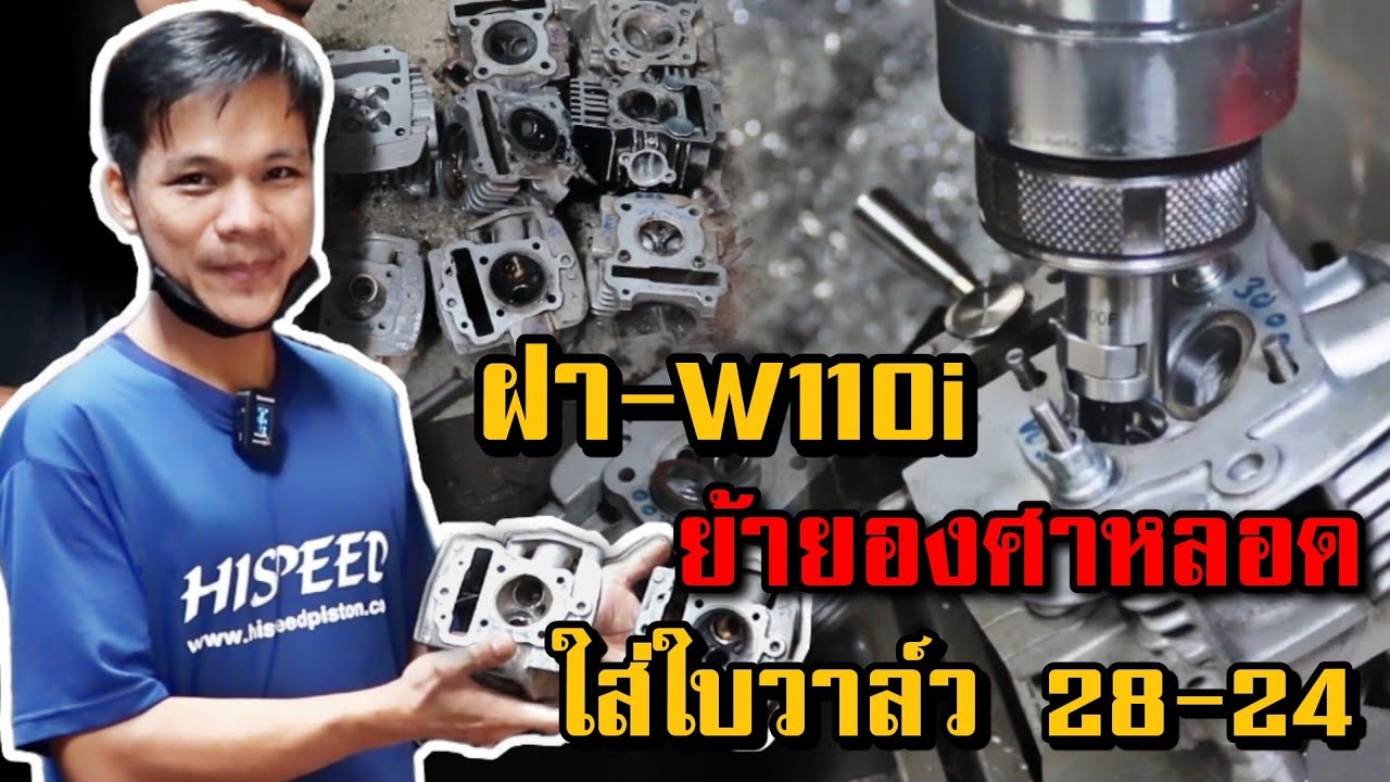 ขั้นตอนการทำ ฝาเวฟ110 i ใส่วาล์ว  28-24 sonic