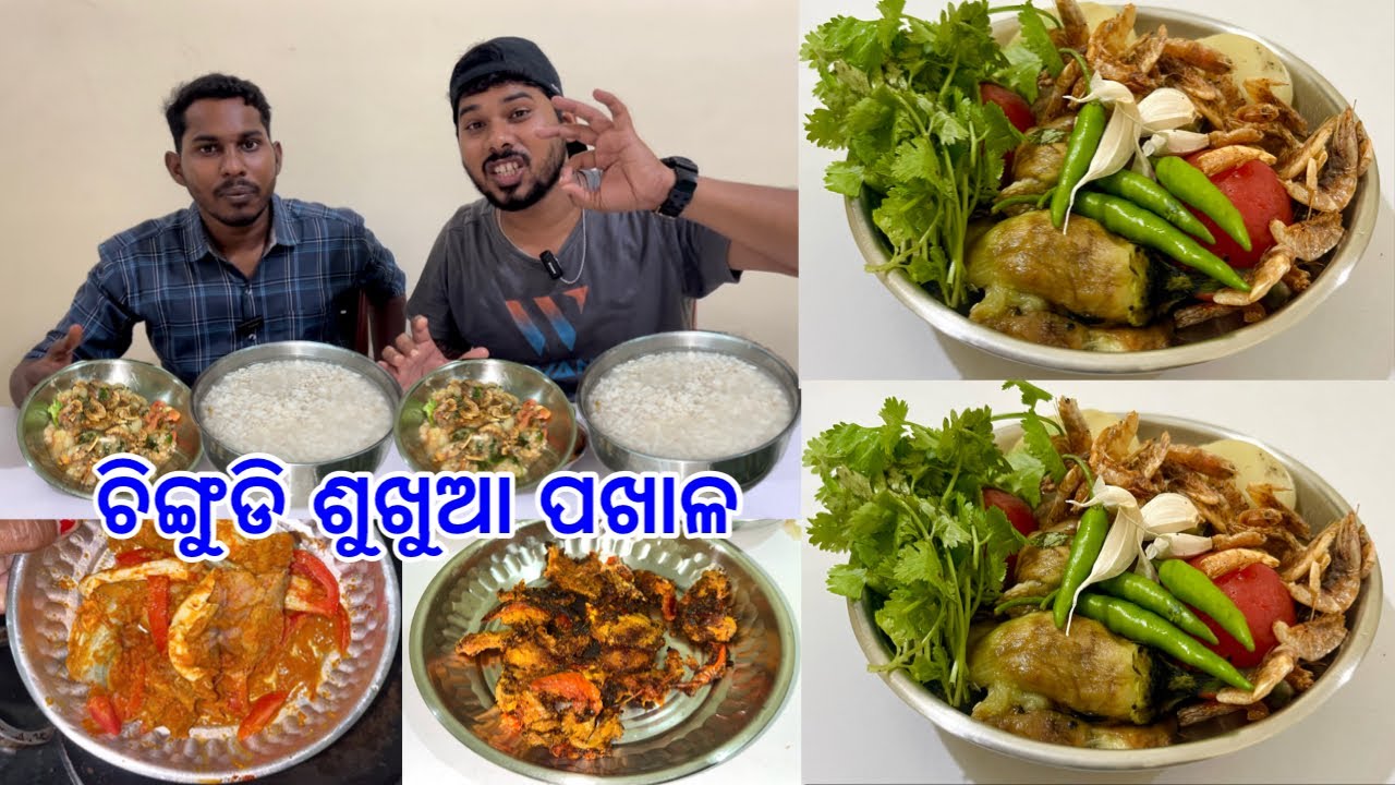 ବୋବାଲିଆ ଦେଶୀ ଚିଙ୍ଗୁଡି ଶୁଖୁଆ ଚମ୍ପା ଶୁଖୁଆ ସହିତ ପଖାଳ Eating Challenge ଟେ ହେଲା @DpEatingShow