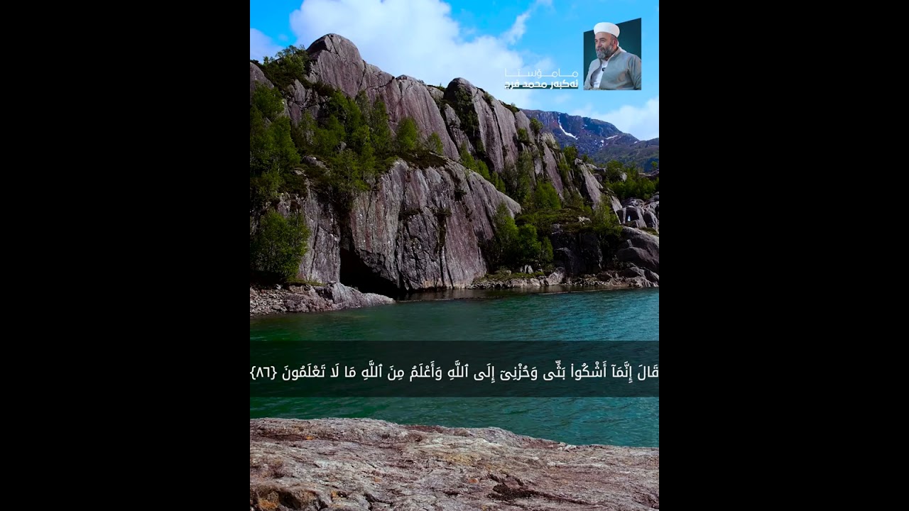 سوڕەتی یوسف - ئایەتی 80 - 93 - مامۆستا ئەکبەر محمد