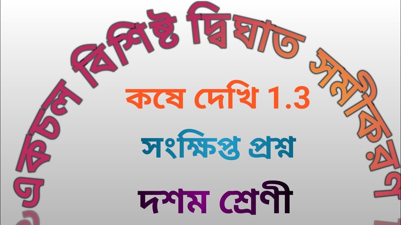 Quadratic Equations, class 10th maths, chapter 1 , Short question answer , kose dekhi 1.3