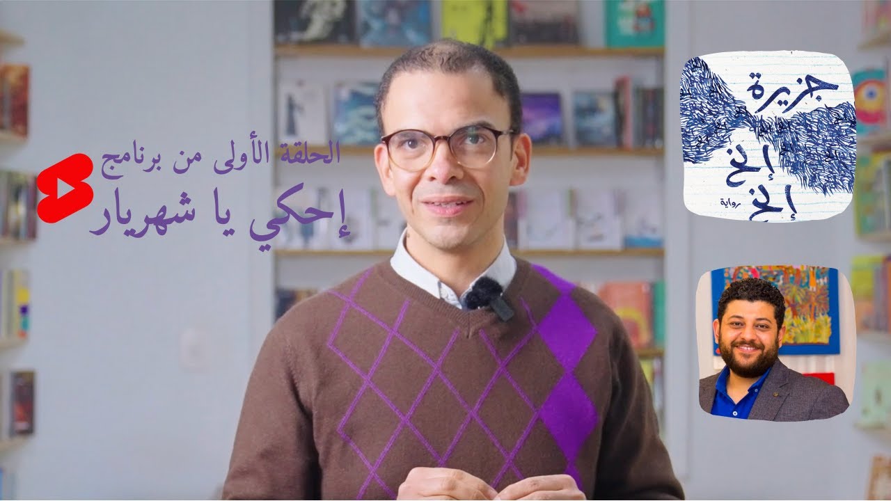 إحكي يا شهريار | الحلقة الأولى | جزيرة إلخ إلخ للكاتب مينا عادل جيد