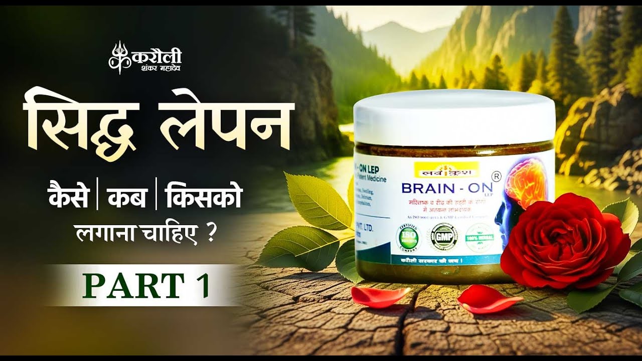 लेपन विधि - लेपन कैसे करें || Siddh Lepan Full Video - Part 1