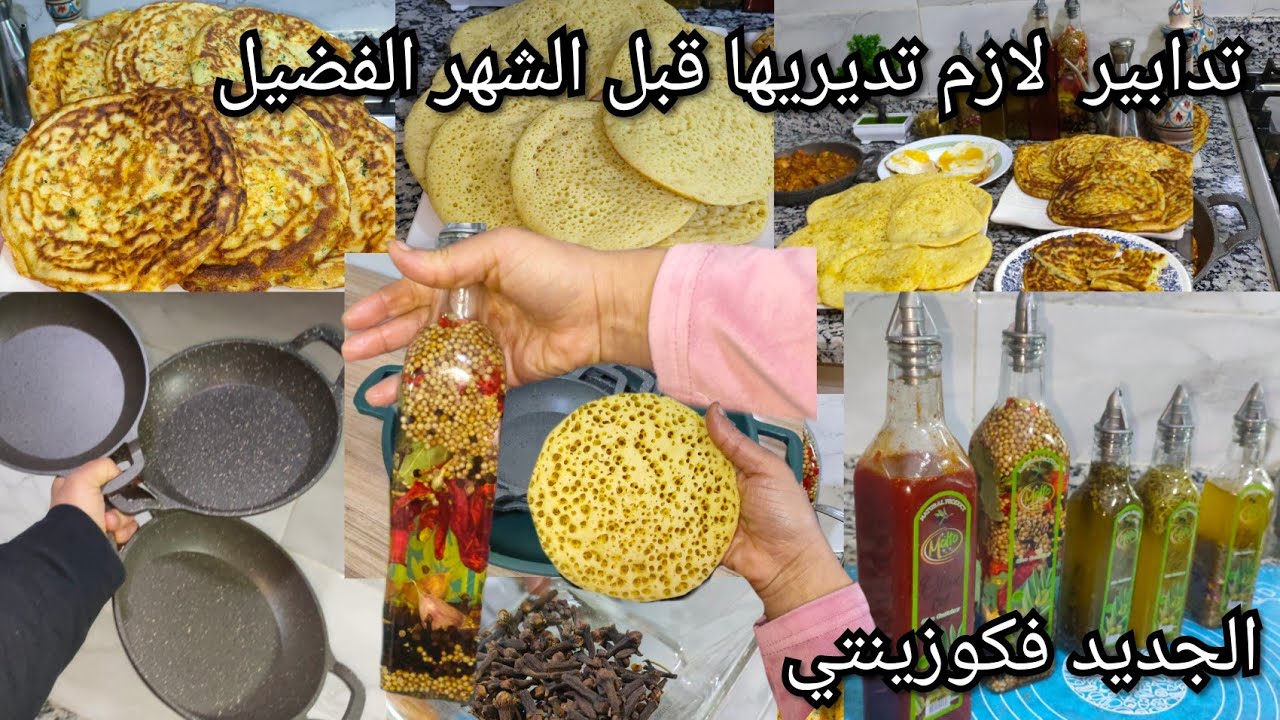 تدابير منزلية ضروري تصاوبيهم قبل رمضان🤏همزة كتفرح حديد الزهر التركي✨نسمي بيهم🌙 مخنفر بالخضرة بغرير