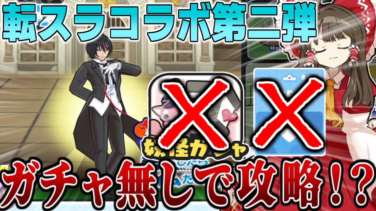 「まさかの落とし穴！？」転スラコラボ第二弾を無課金無特効で攻略チャレンジした結果…【ぷにぷに/ゆっくり実況/転スラコラボ第二弾】