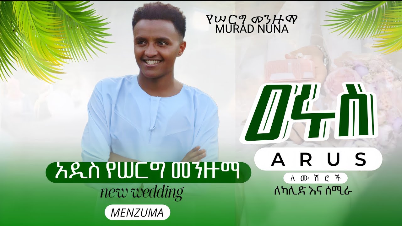 #አዲስ ነሺዳ የሰርግ መንዙማ // ሙራድ ኑና// ዓሩስ // MURAD NUNA /NEW WEDDING MENZUMA {ARUS}