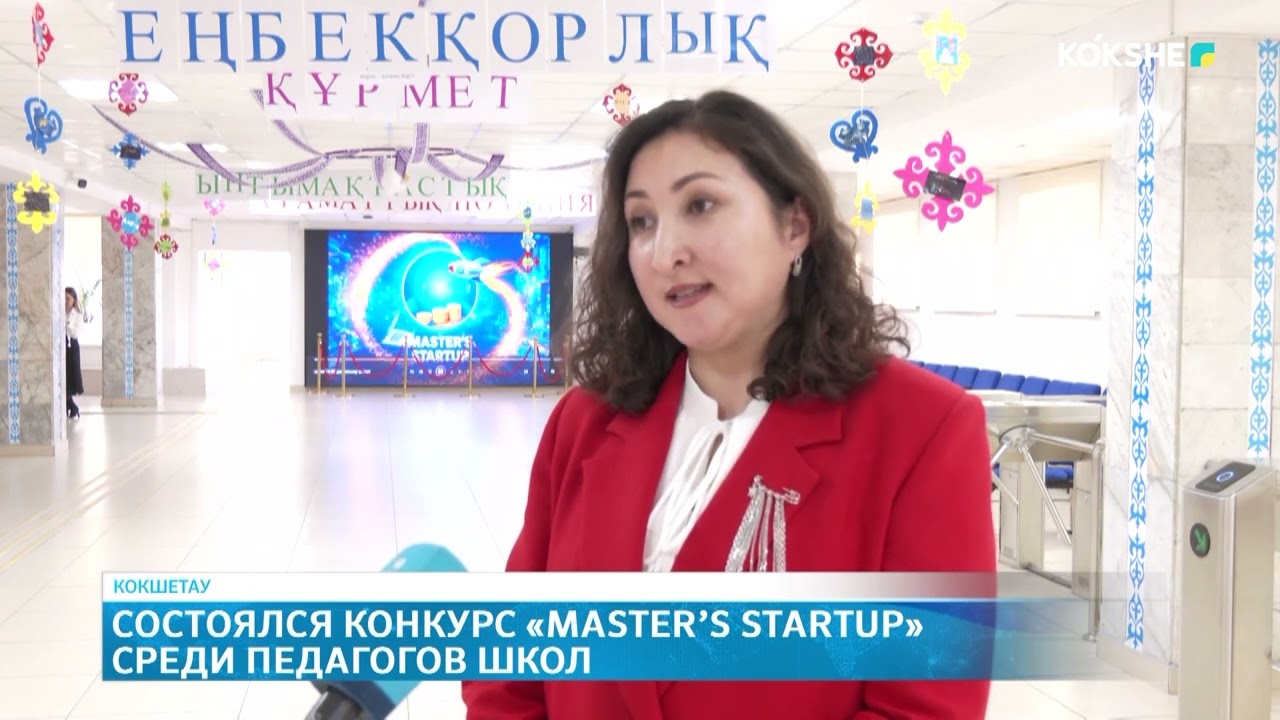 Состоялся конкурс «Master’s Startup» среди педагогов школ