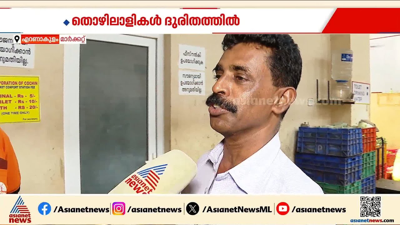 ആ'ശങ്ക' മാറുന്നില്ല... വെള്ളമില്ലാത്തതിനാല്‍  എറണാകുളം മാര്‍ക്കറ്റിലെ ശുചിമുറികള്‍ അടച്ചുപൂട്ടി