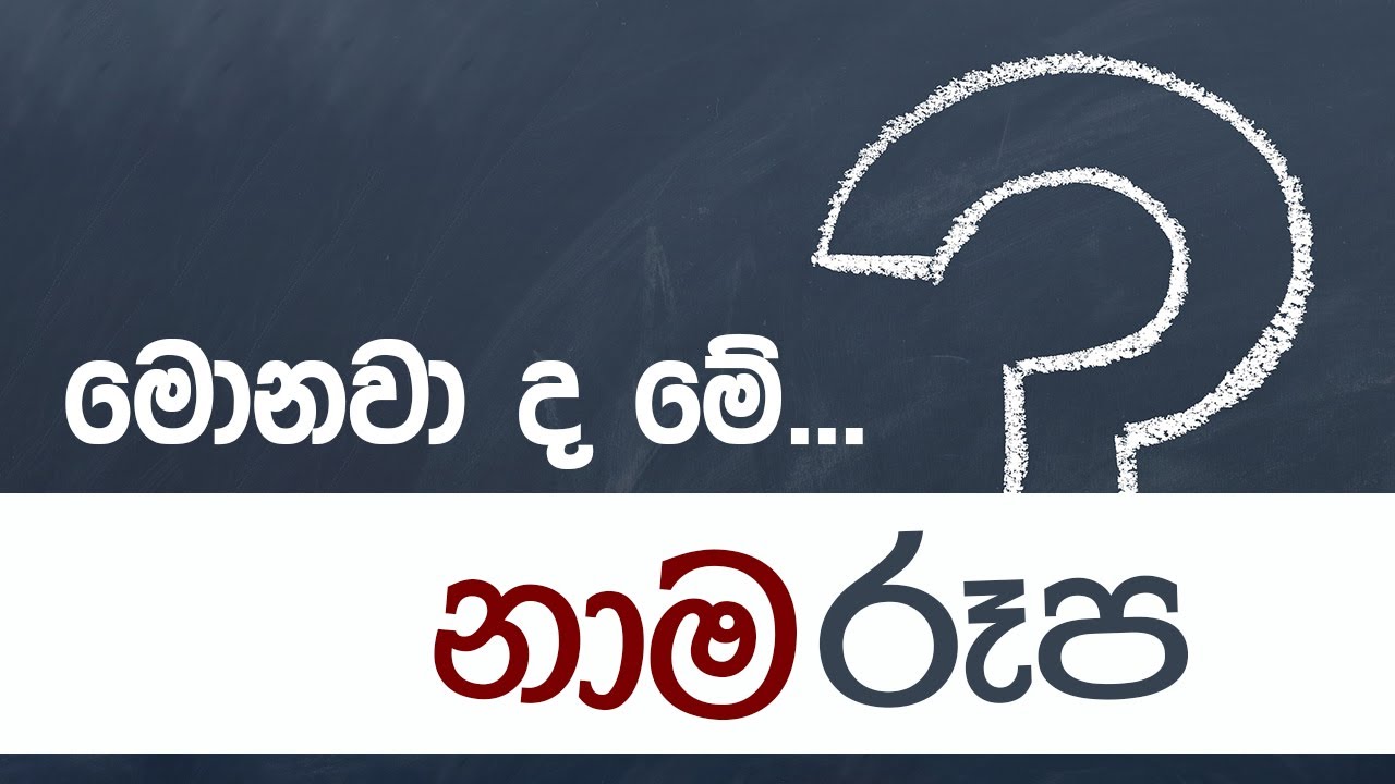 මොනවාද මේ නාමරූප | Nama Roopa