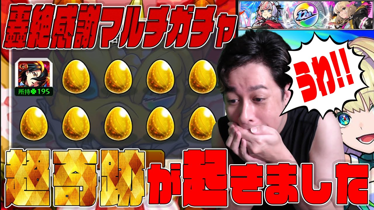 12周年轟絶感謝マルチガチャで奇跡を起こしてしまう男【モンスト】【ぎこちゃん】【モンスターストライク】