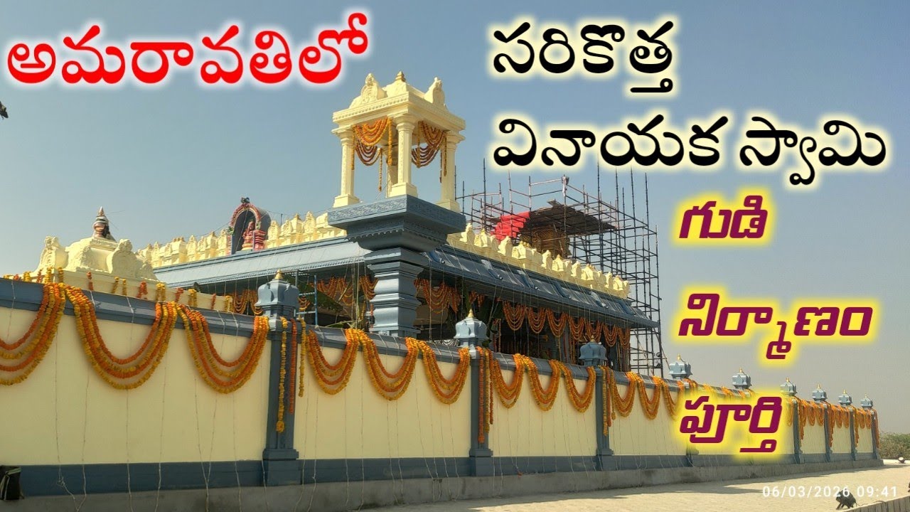 అమరావతిలో కొత్తగా వినాయక స్వామి గుడి నిర్మాణం జరిగినది
